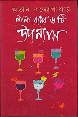 Nana Rosher 6ti Uponyash / নানা রসের ছয় উপন্যাস