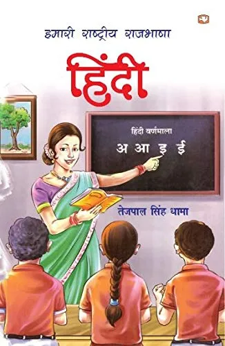 Hamari Rashtriya Rajbhasha Hindi