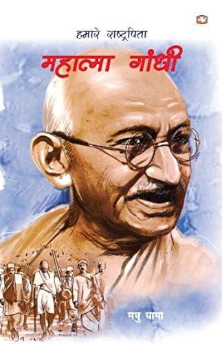 Hamare Rashtrapita Mahatma Gandhi