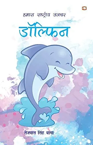 Hamara Rashtriya Jalchar Dolphin