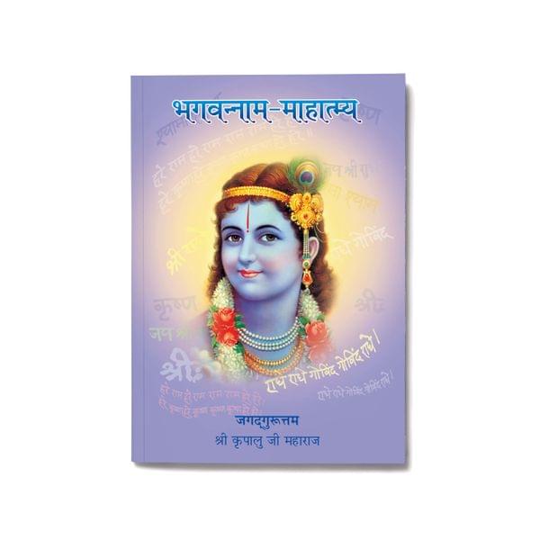 भगवन्नाम माहात्म्य