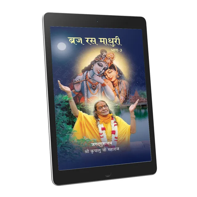 Braj Ras Madhuri Part 3 - Hindi - Ebook