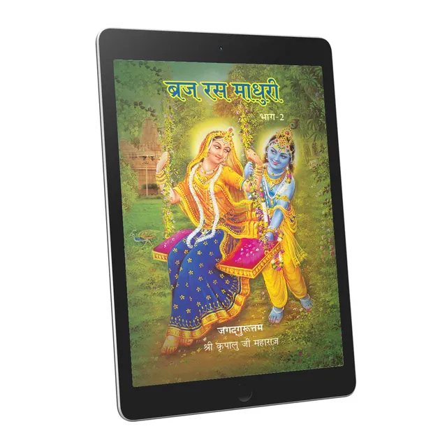 Braj Ras Madhuri Part 2 - Hindi - Ebook