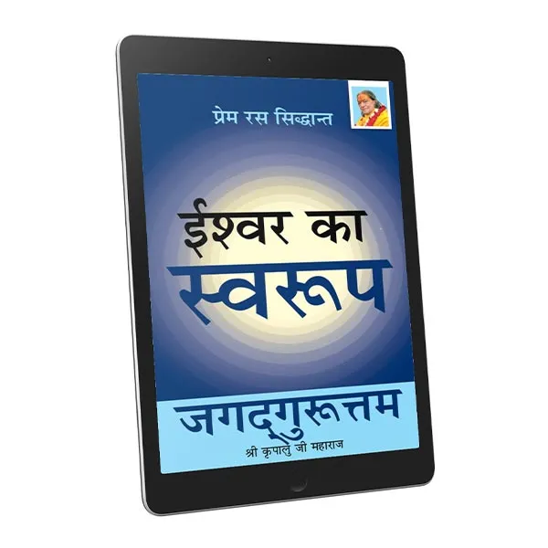 Ishvara Ka Svarupa- Hindi-Ebook