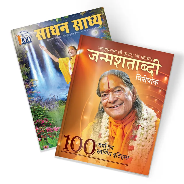 जन्मशताब्दी विशेषांक और साधन साध्य - शरत्पूर्णिमा 2022 सेट (2 पुस्तकें)