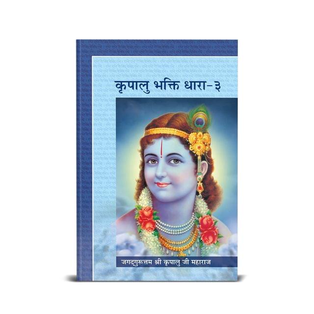 Kripalu Bhakti Dhara Vol. 3 - Vyakhya