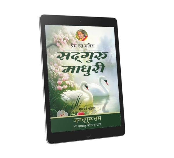 Sadguru Madhuri: 1st chapter- Prem Ras Madira