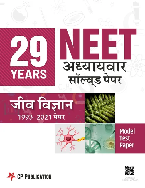 Career Point Kota- NEET 29 Years Biology Chapterwise Solved Papers (1993-2021) Hindi