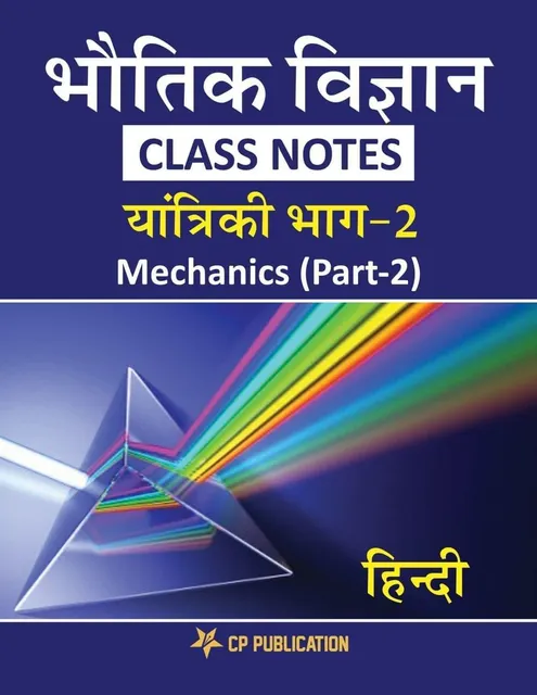 Career Point Kota- Physics Class Notes - Mechanics (Part-2) Class 11th for JEE/NEET - Hindi Edition