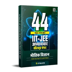 Career Point Kota- 44 Years IIT-JEE Physics Chapter Wise Solved Papers (1978 - 2021) (Hindi Medium)