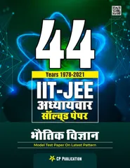 44 Years IIT-JEE Physics Chapter Wise Solved Papers (1978 - 2021) (Hindi Medium) By Career Point Kota