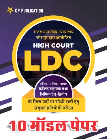Rajasthan High Court LDC - 10 Model Test Papers (in Hindi)