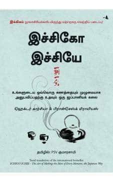 The Book Of Ichigo Ichie (Tamil)