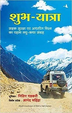Shubh Yatra (Hindi) Have A Safe Journey