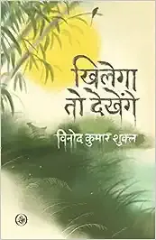 Khilega To Dekhenge
